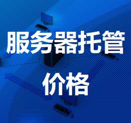 马鞍山机房服务器托管价格